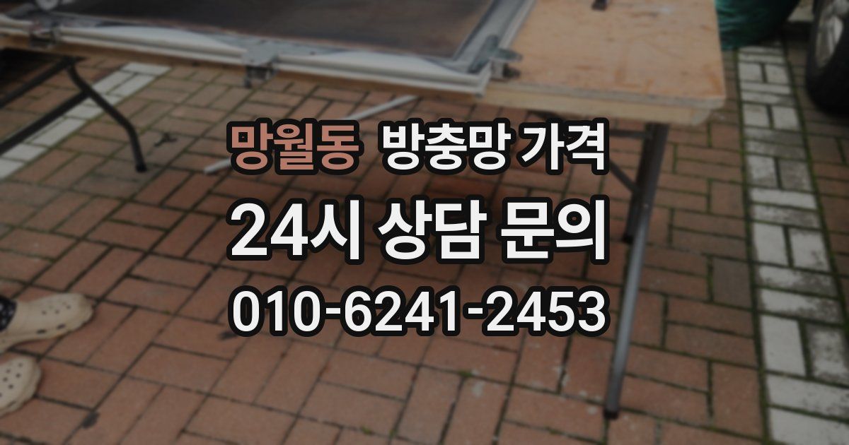 망월동 방충망 가격