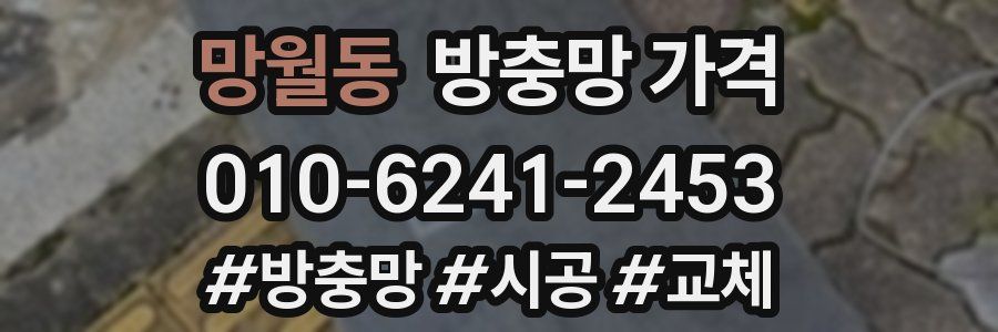 망월동 방충망 가격