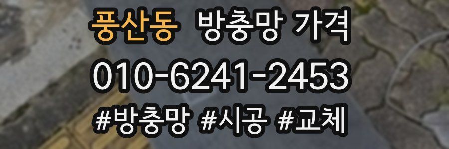 풍산동 방충망 가격