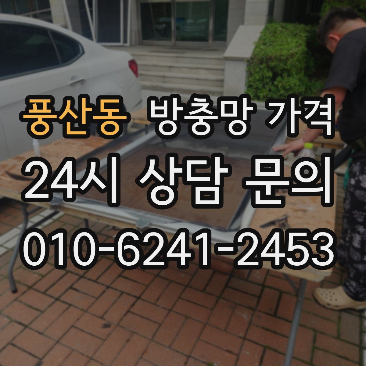 풍산동 방충망 가격
