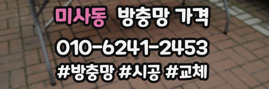 미사동 방충망 가격