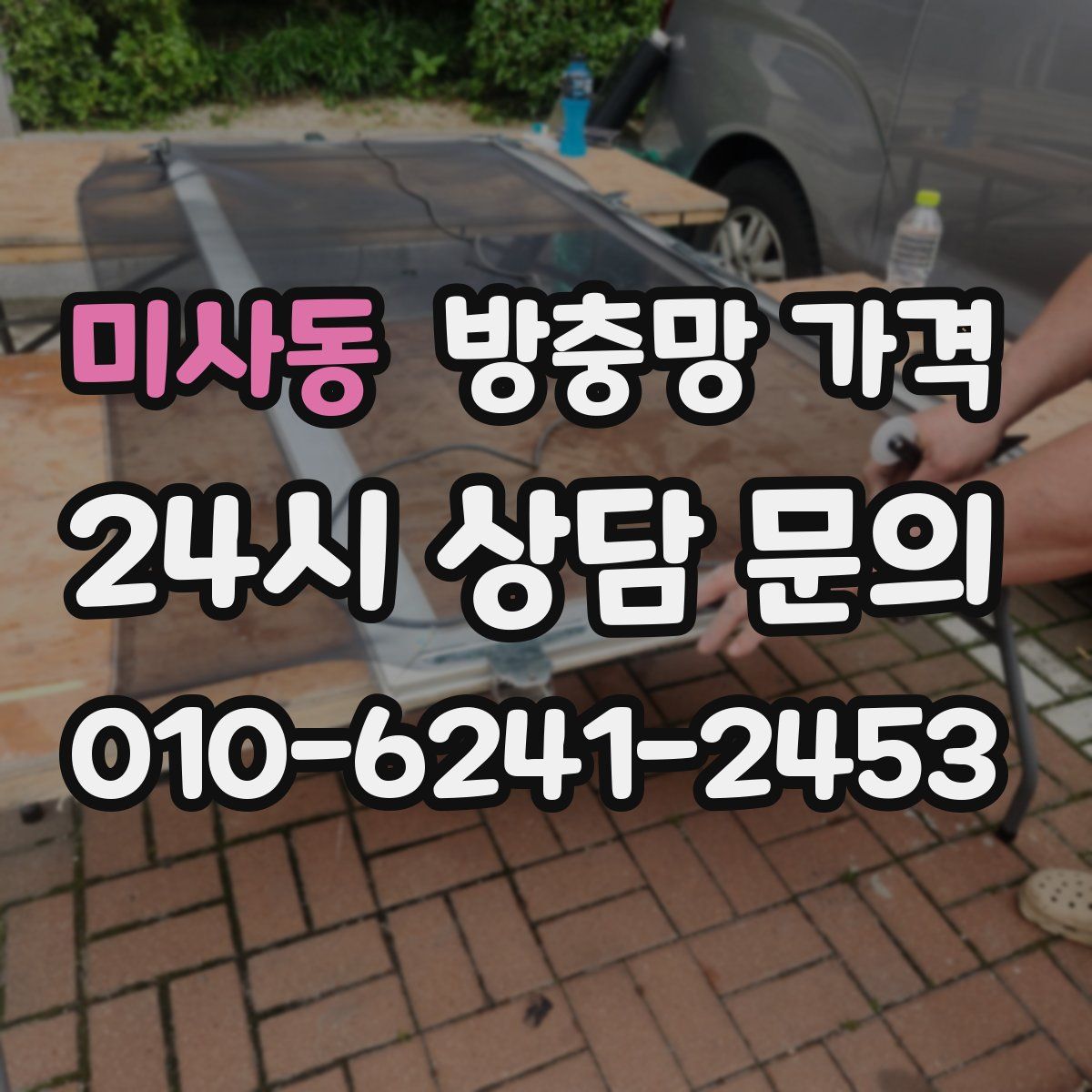 미사동 방충망 가격