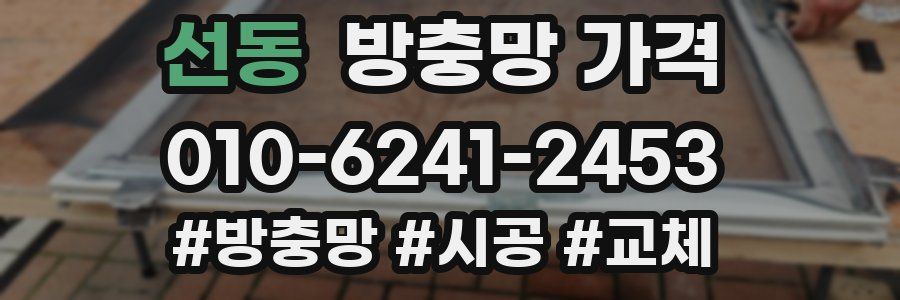 선동 방충망 가격