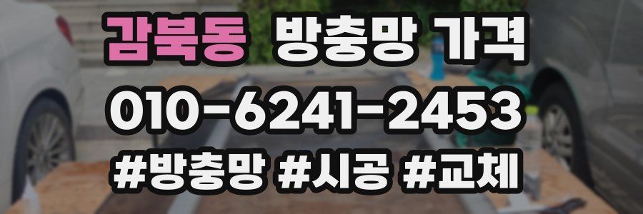 감북동 방충망 가격