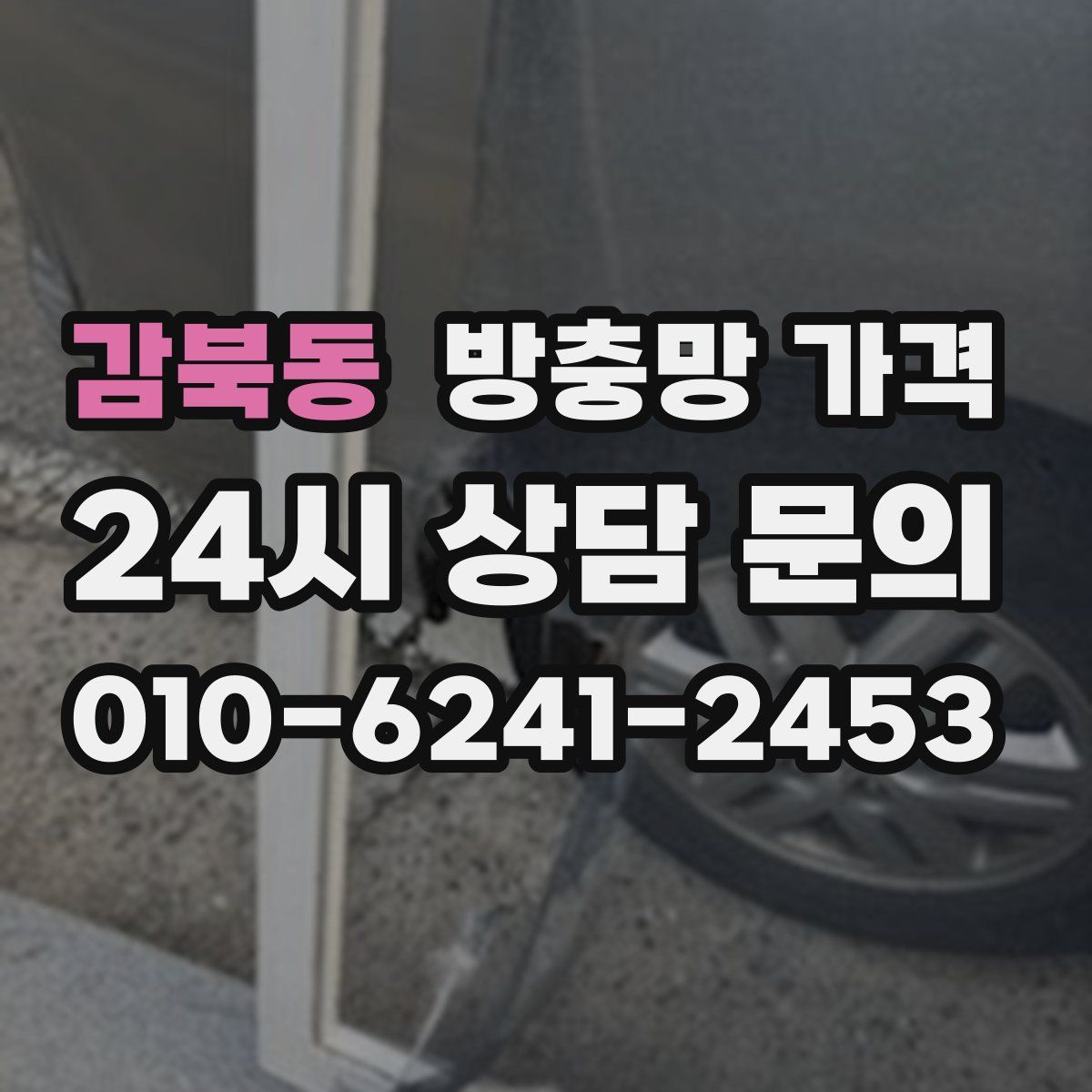 감북동 방충망 가격