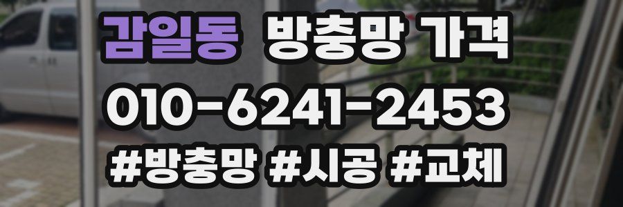 감일동 방충망 가격