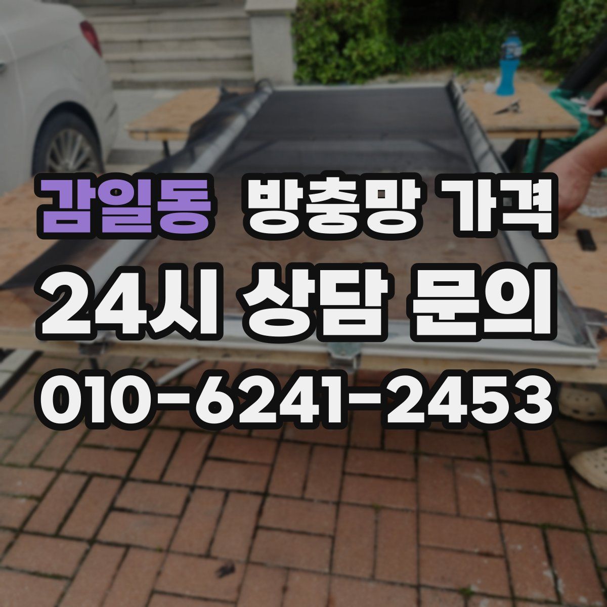 감일동 방충망 가격