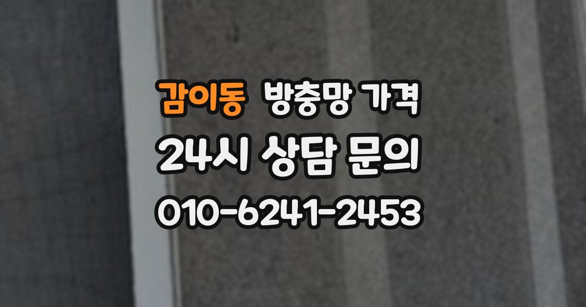 감이동 방충망 가격