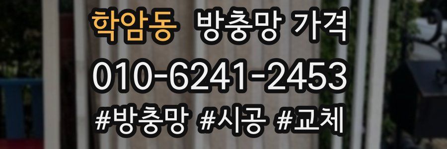 학암동 방충망 가격
