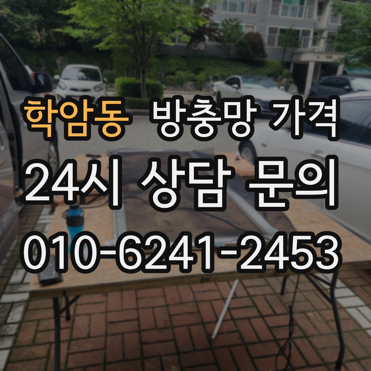 학암동 방충망 가격