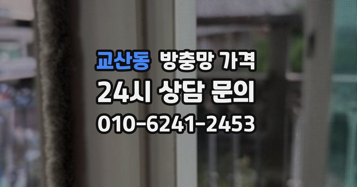 교산동 방충망 가격