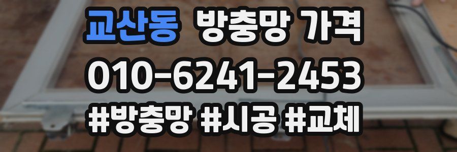 교산동 방충망 가격