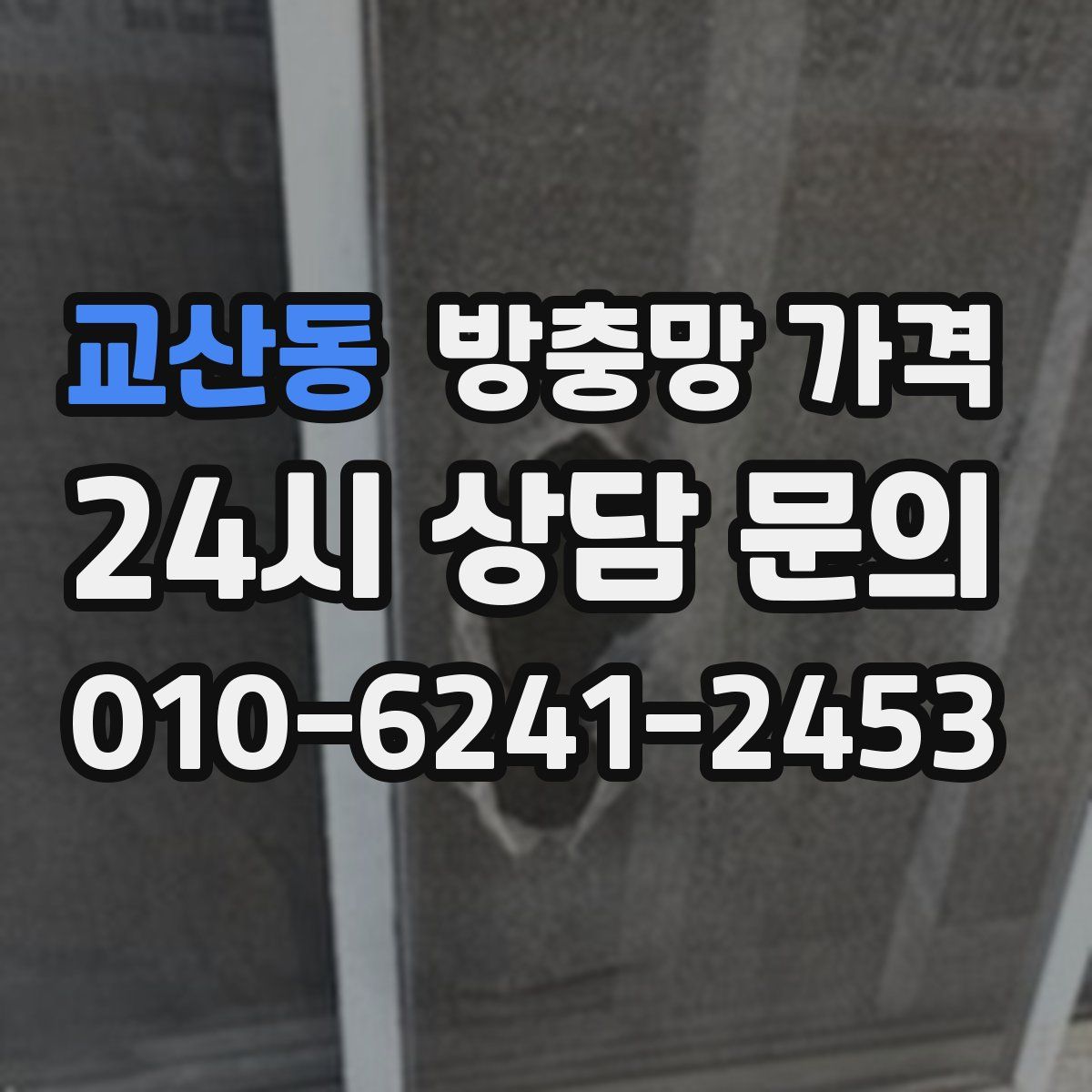 교산동 방충망 가격