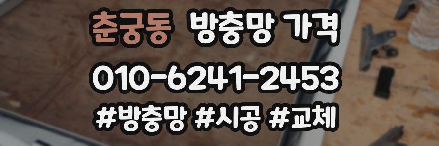 춘궁동 방충망 가격