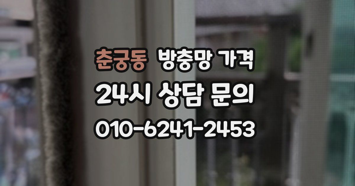 춘궁동 방충망 가격