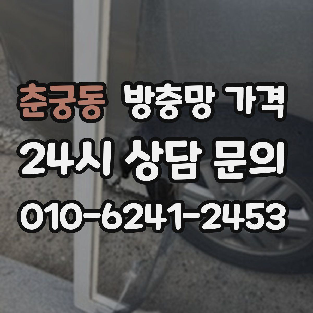 춘궁동 방충망 가격