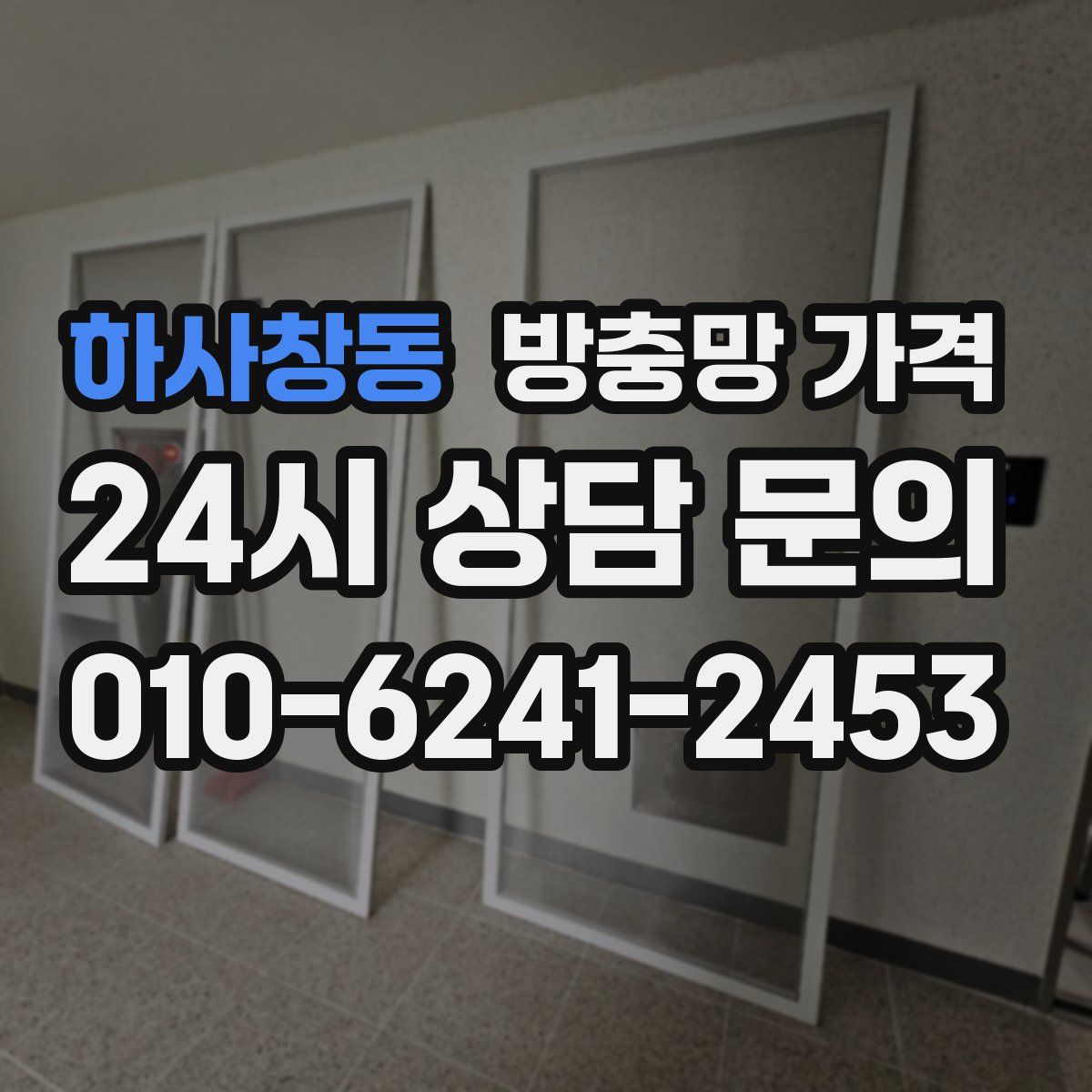 하사창동 방충망 가격