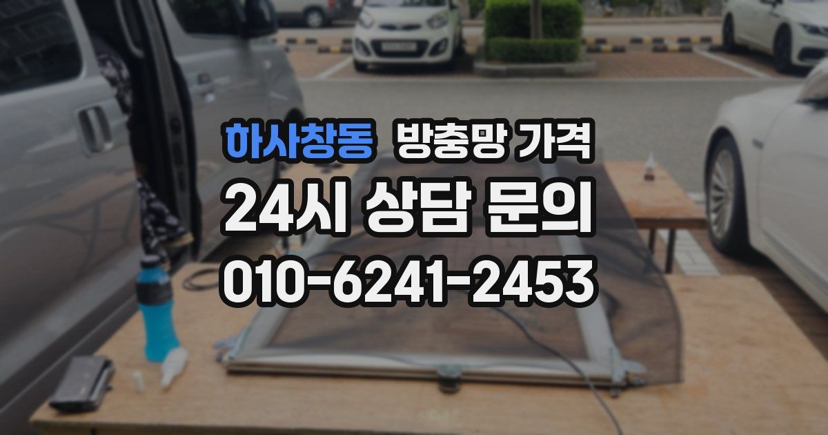 하사창동 방충망 가격