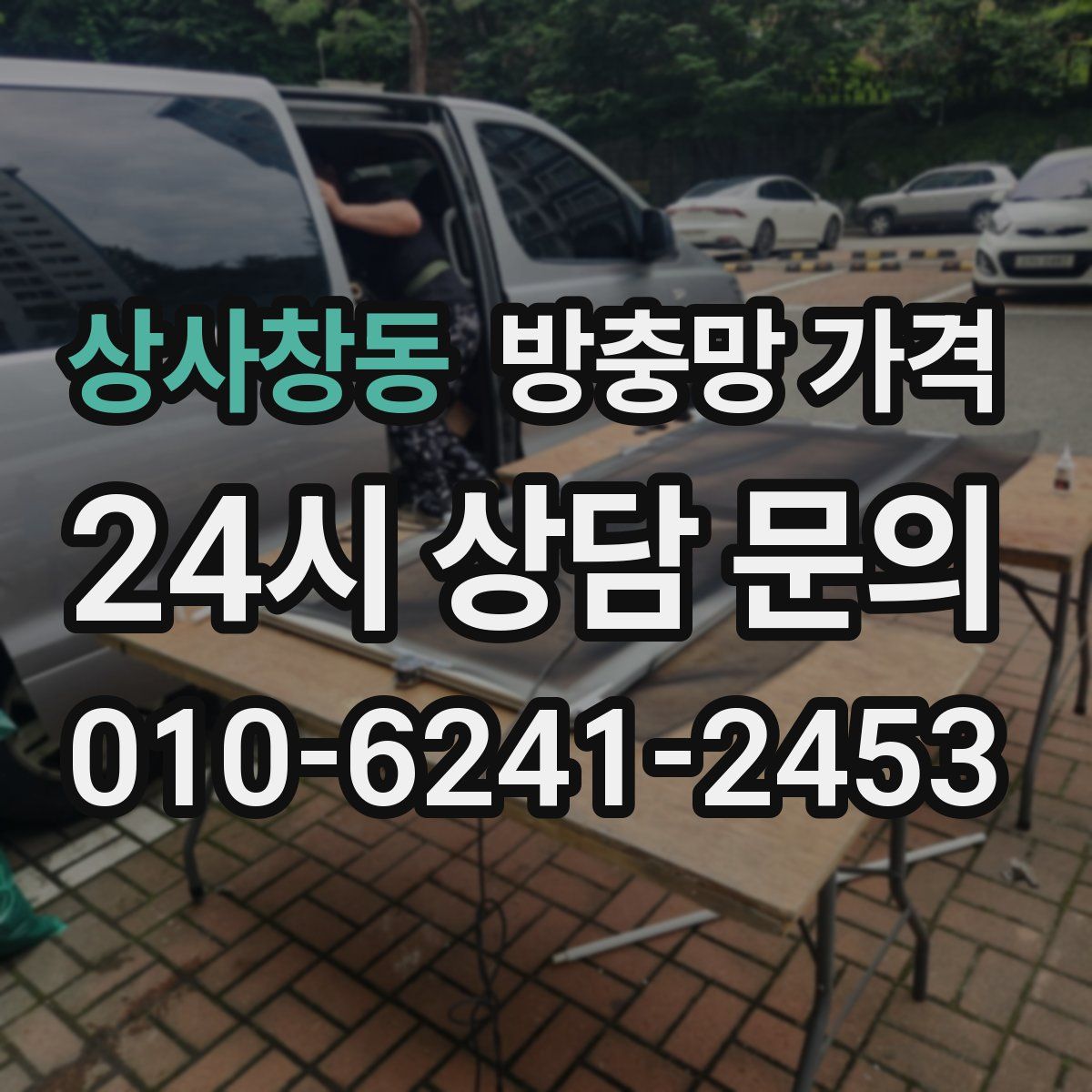 상사창동 방충망 가격