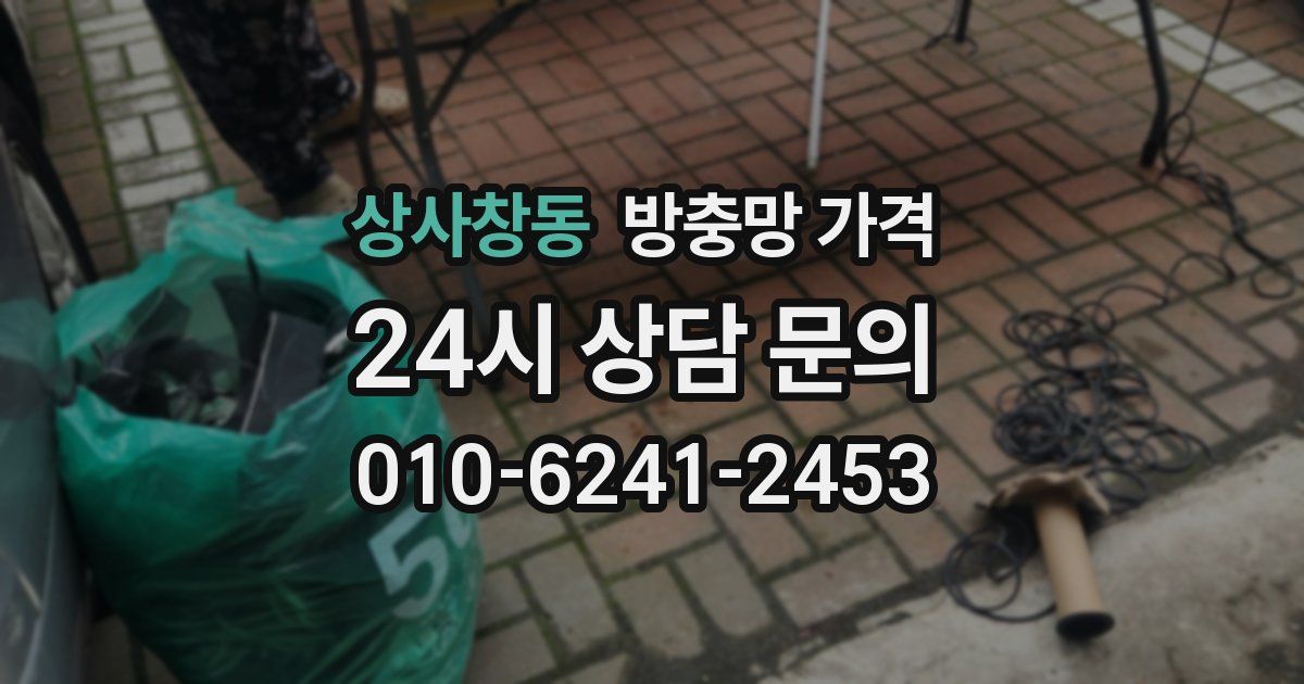 상사창동 방충망 가격