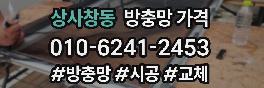 상사창동 방충망 가격
