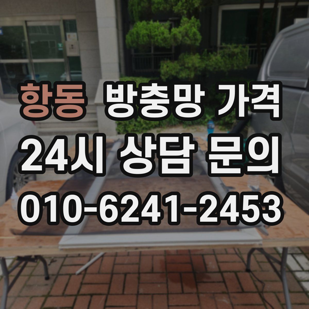 항동 방충망 가격