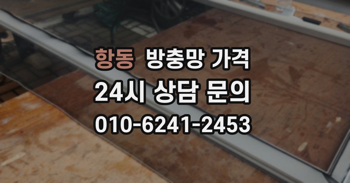 항동 방충망 가격