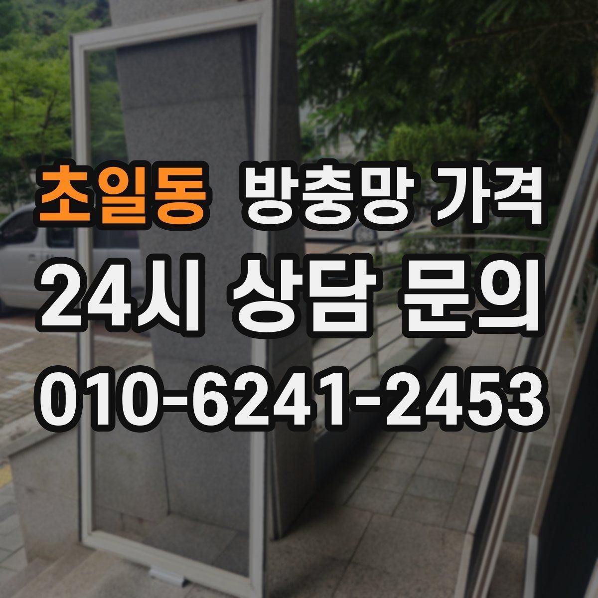 초일동 방충망 가격 확인할 때 업체별 차이를 보는 법