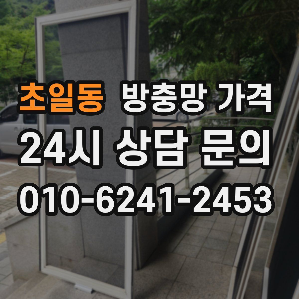 초일동 방충망 가격