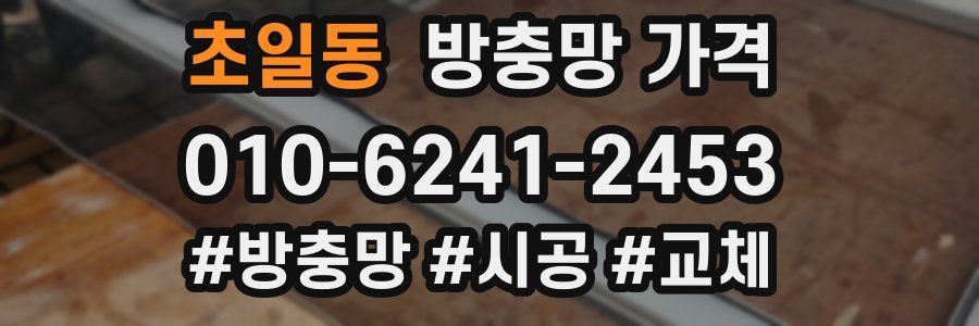초일동 방충망 가격