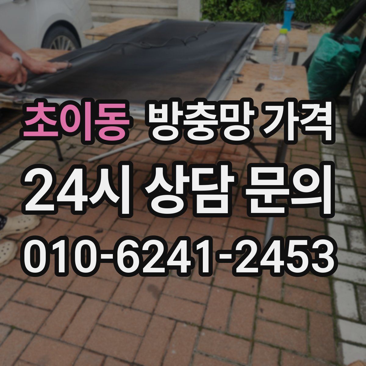 초이동 방충망 가격