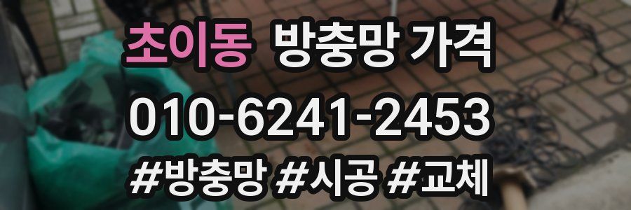 초이동 방충망 가격