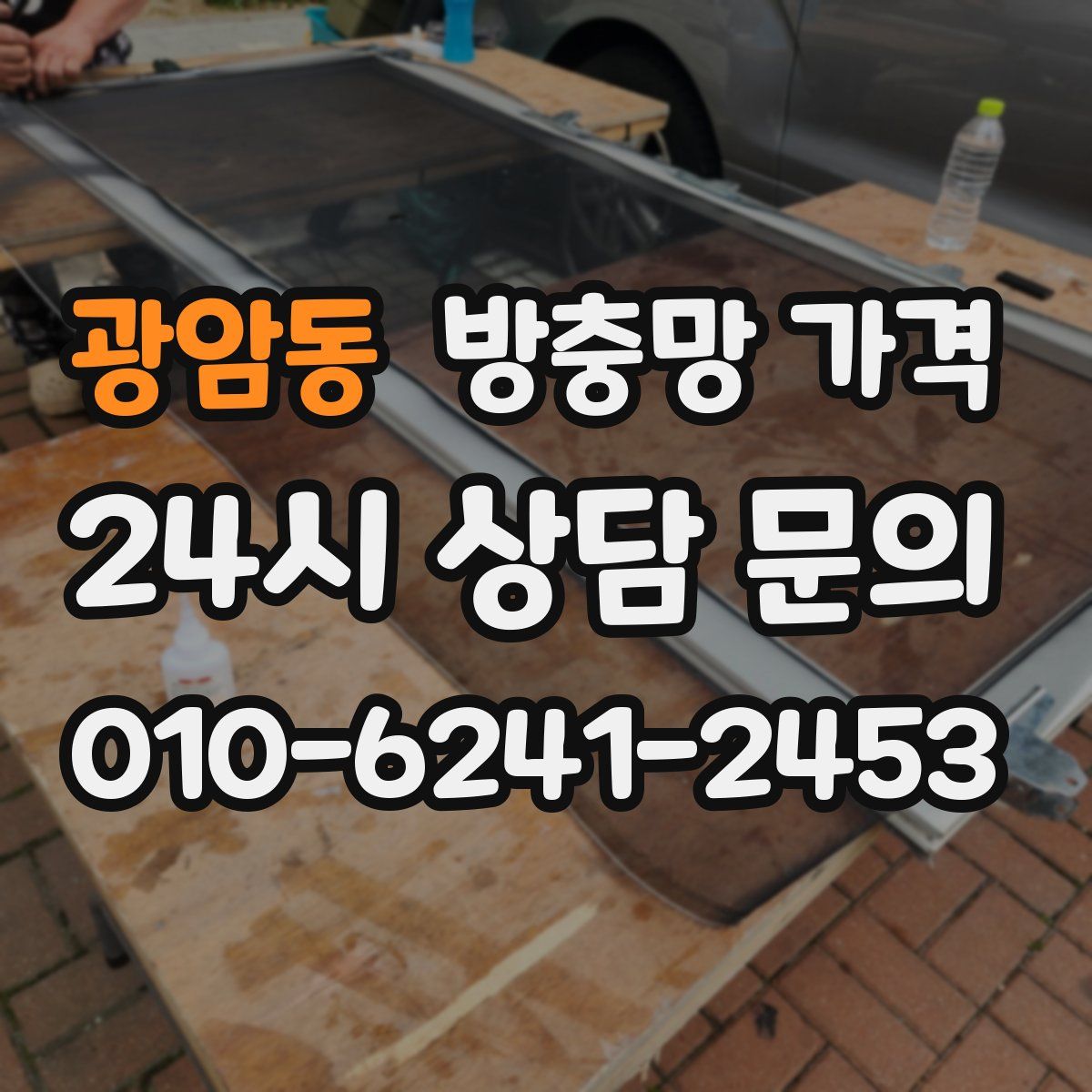 광암동 방충망 가격