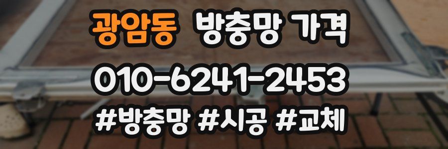 광암동 방충망 가격