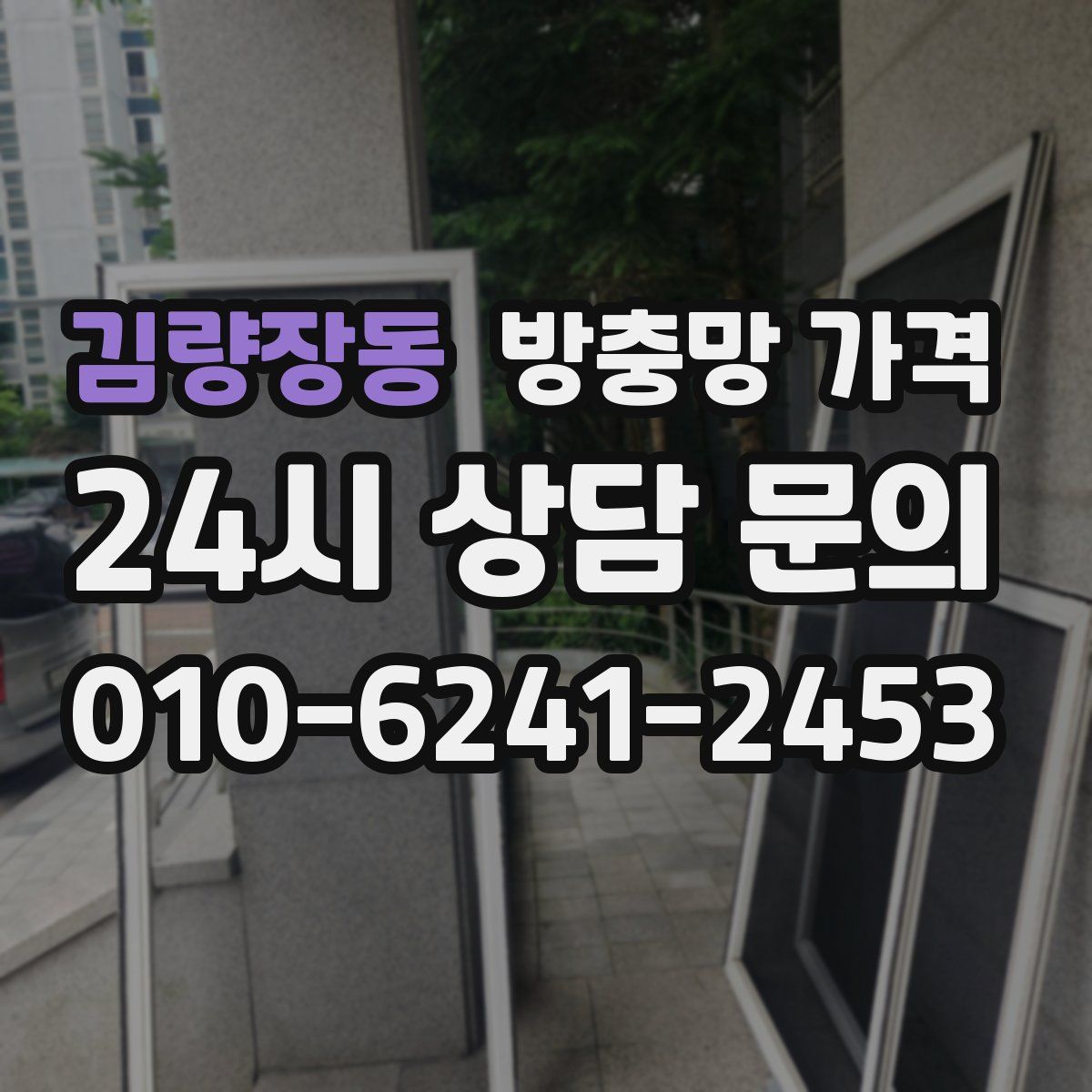 김량장동 방충망 가격