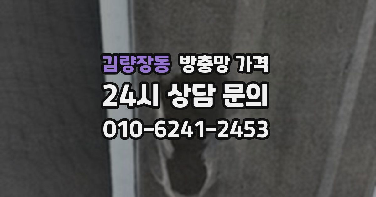 김량장동 방충망 가격
