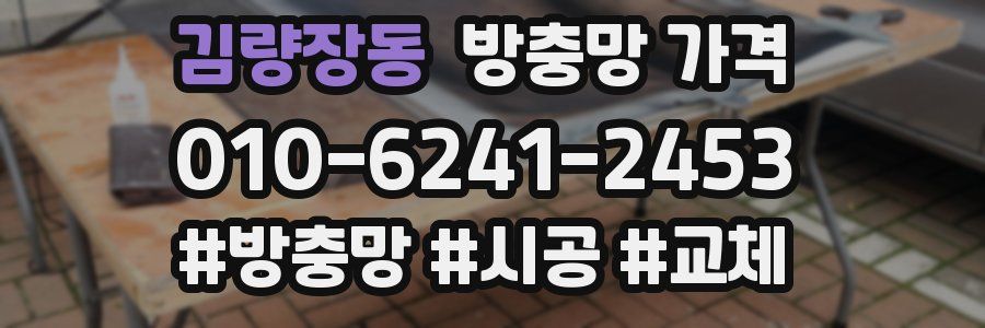 김량장동 방충망 가격