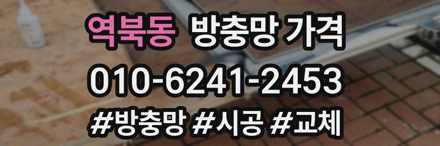 역북동 방충망 가격