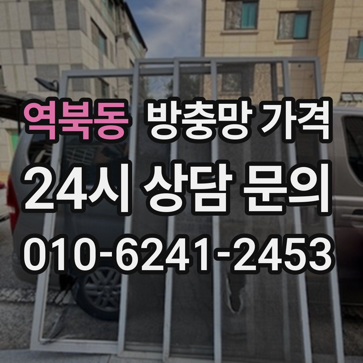 역북동 방충망 가격