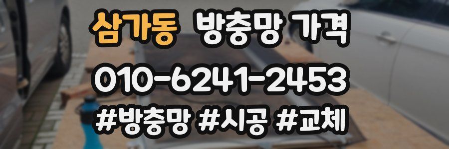 삼가동 방충망 가격