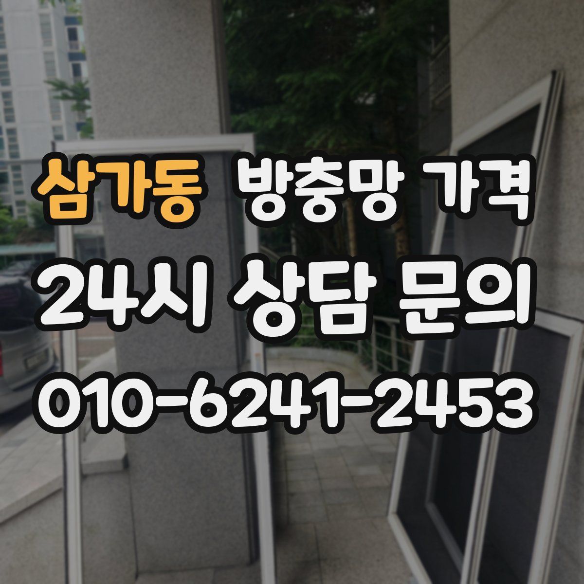 삼가동 방충망 가격
