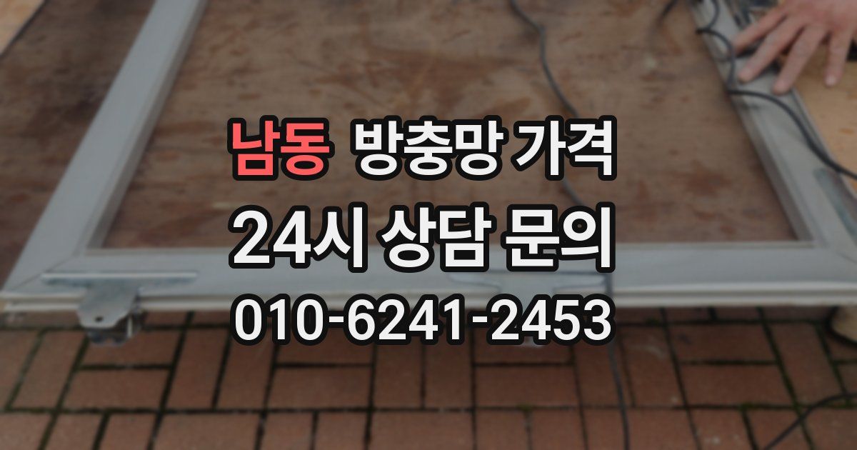 남동 방충망 가격