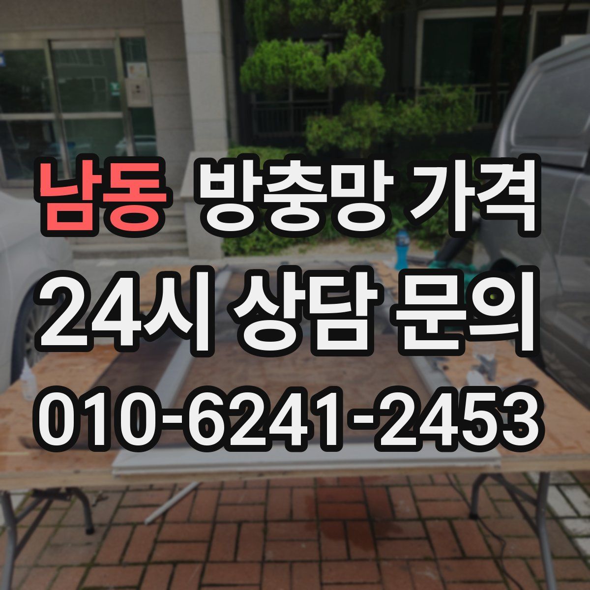 남동 방충망 가격