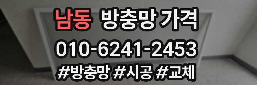 남동 방충망 가격