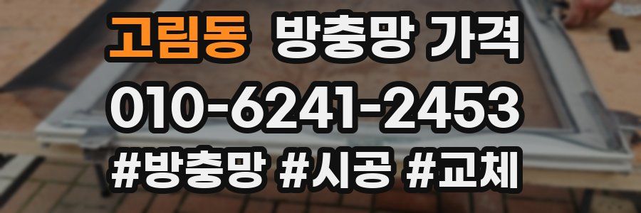 고림동 방충망 가격