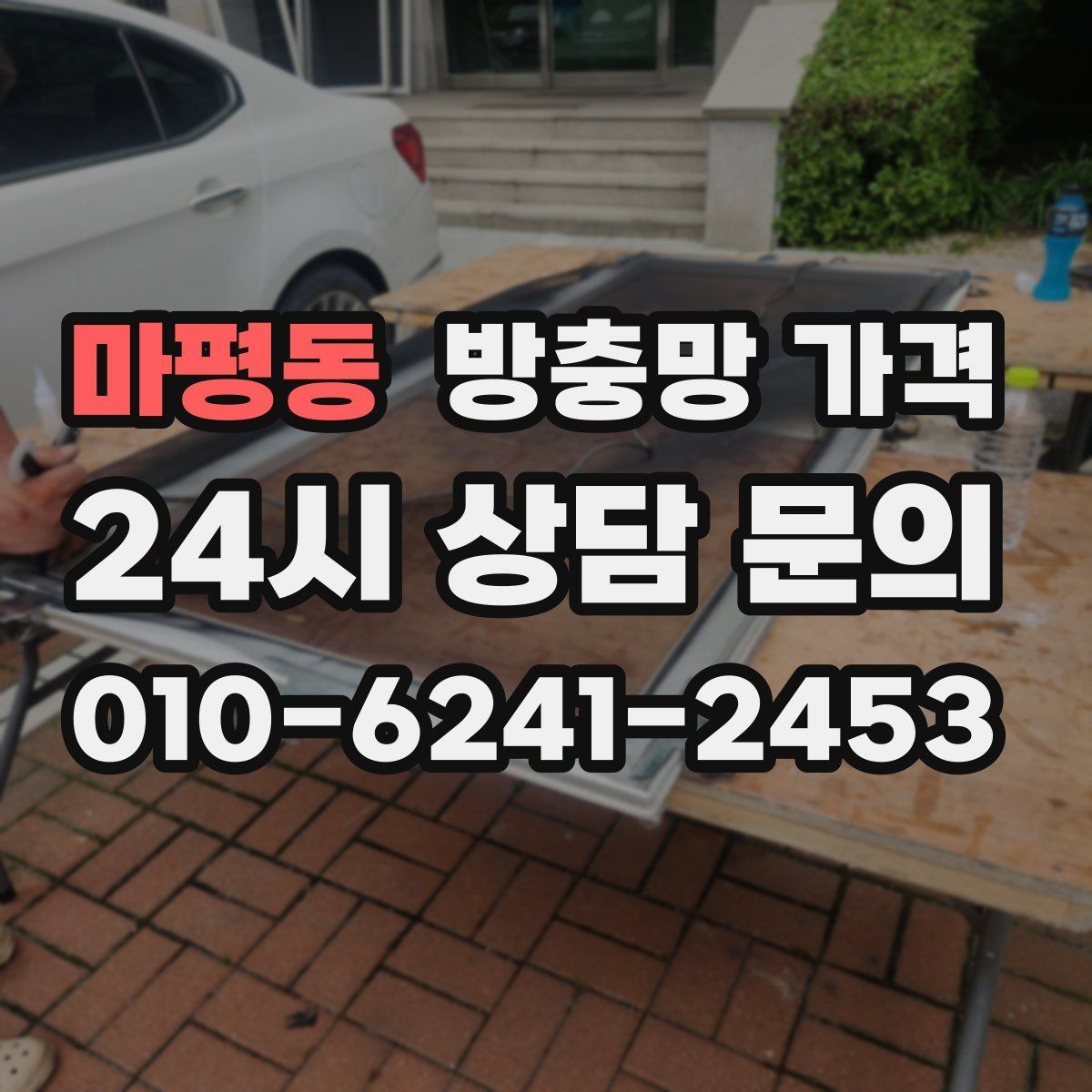 마평동 방충망 가격 창문 개수에 따라 변하는 계산 방식