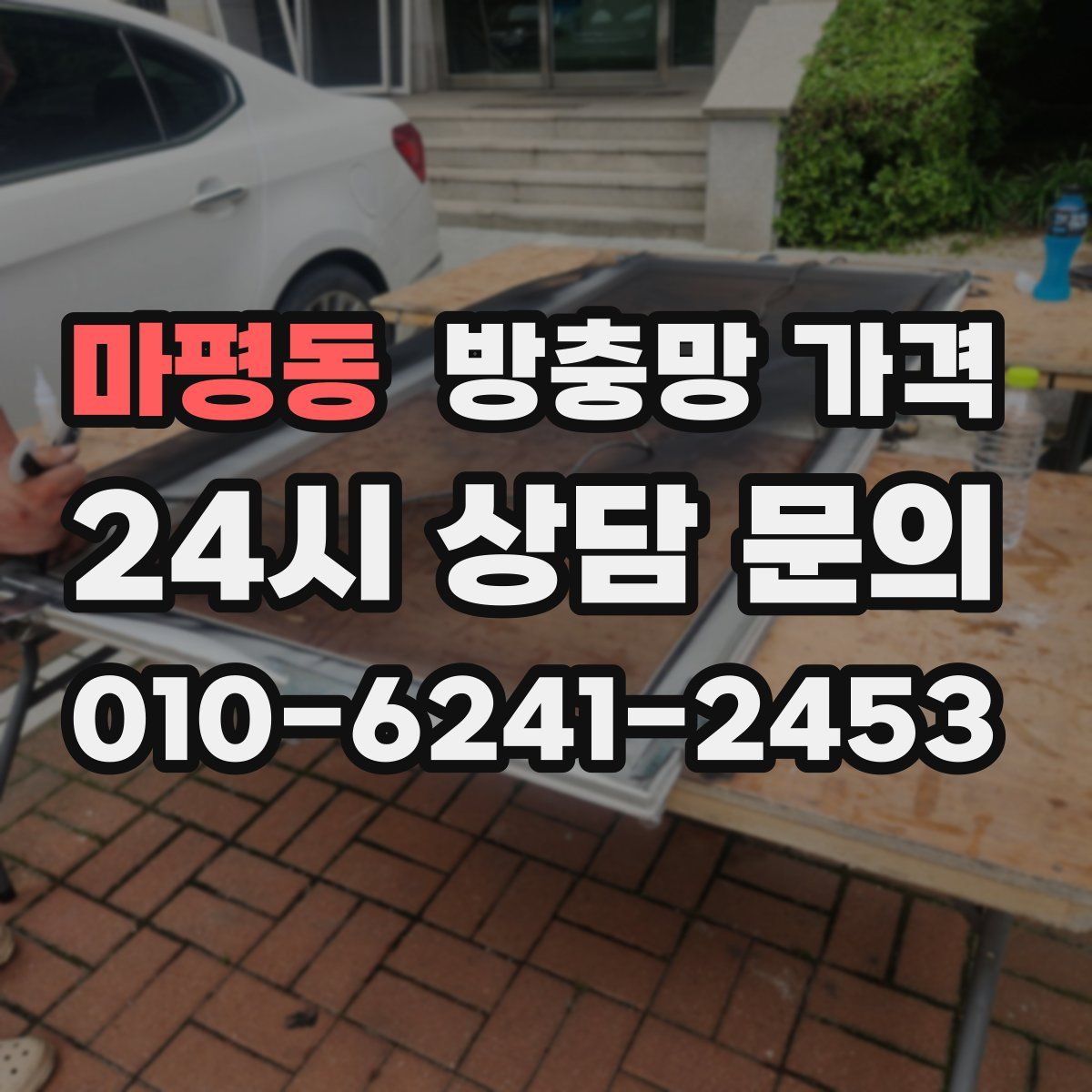 마평동 방충망 가격