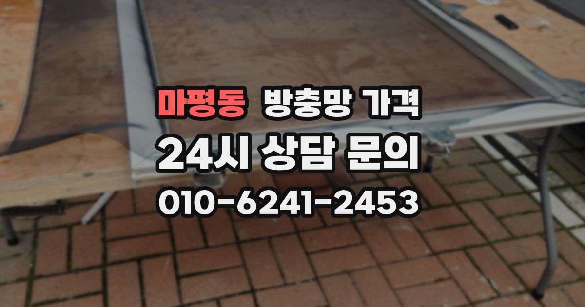 마평동 방충망 가격