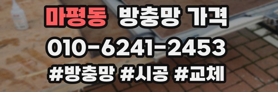 마평동 방충망 가격