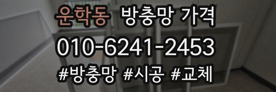 운학동 방충망 가격